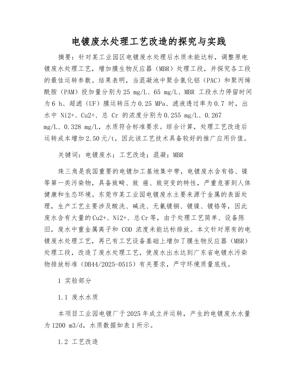 电镀废水处理工艺改造的探索与实践_第1页
