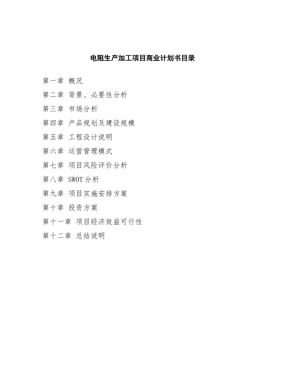 电阻生产加工项目商业计划书_第3页