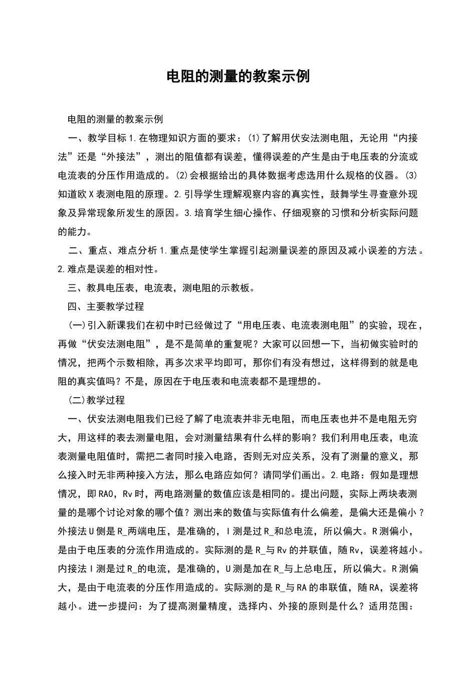 电阻的测量的教案示例_第1页