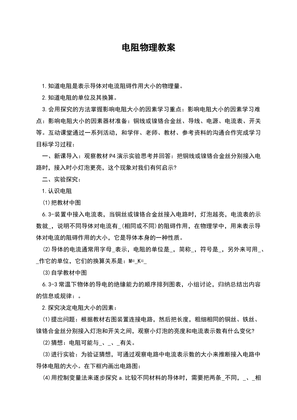 电阻物理教案_第1页