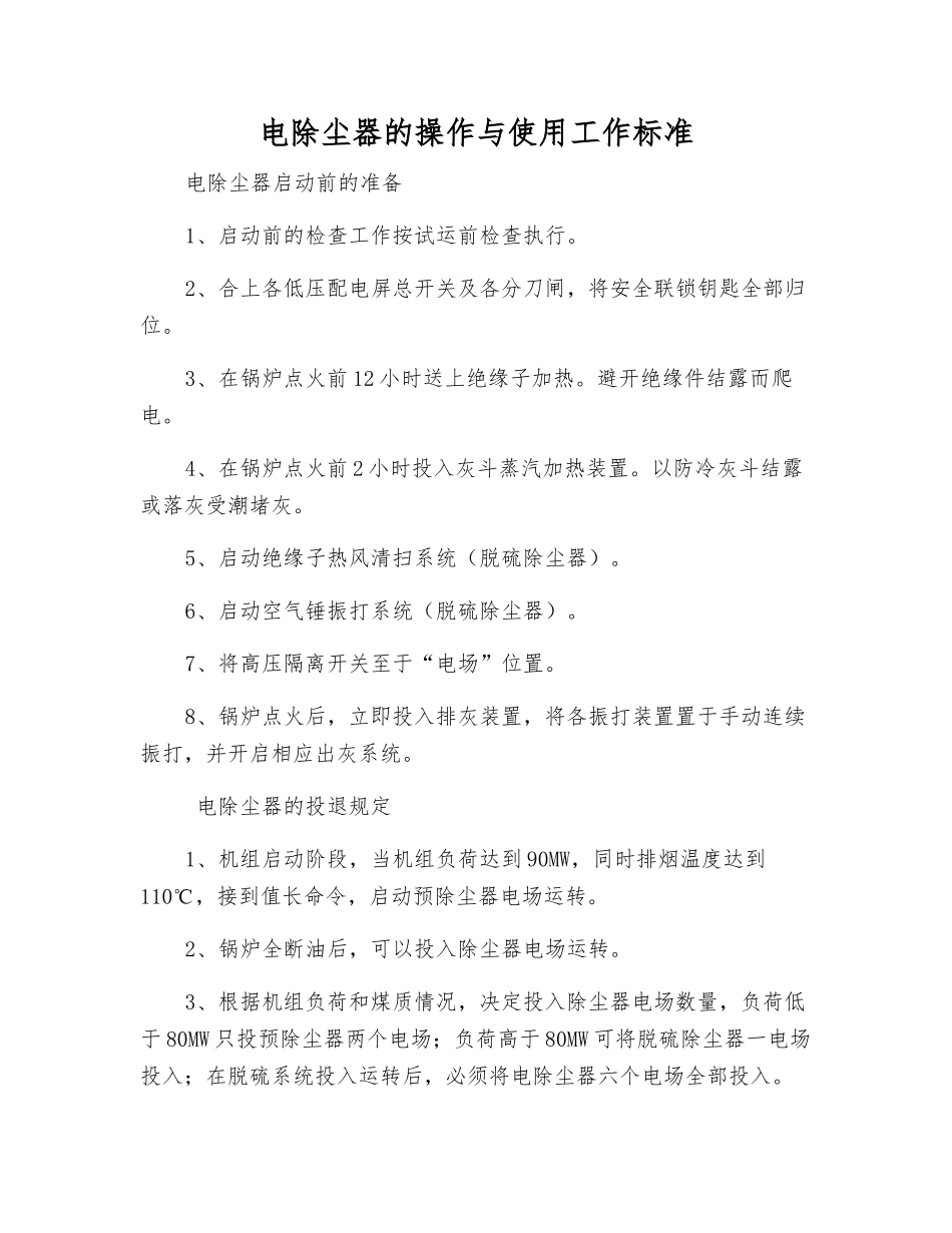电除尘器的操作与使用工作标准_第1页