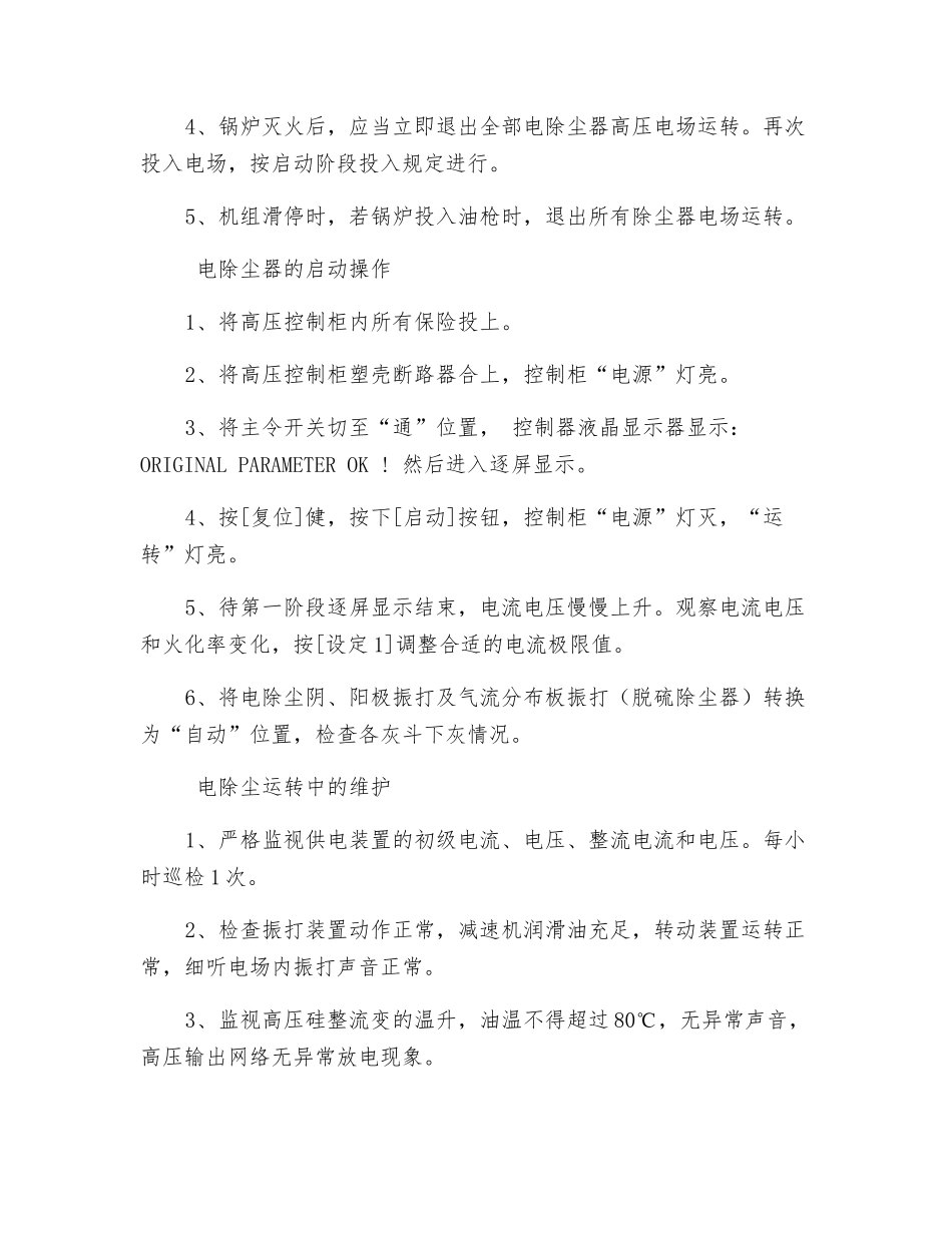 电除尘器的操作与使用工作标准_第2页