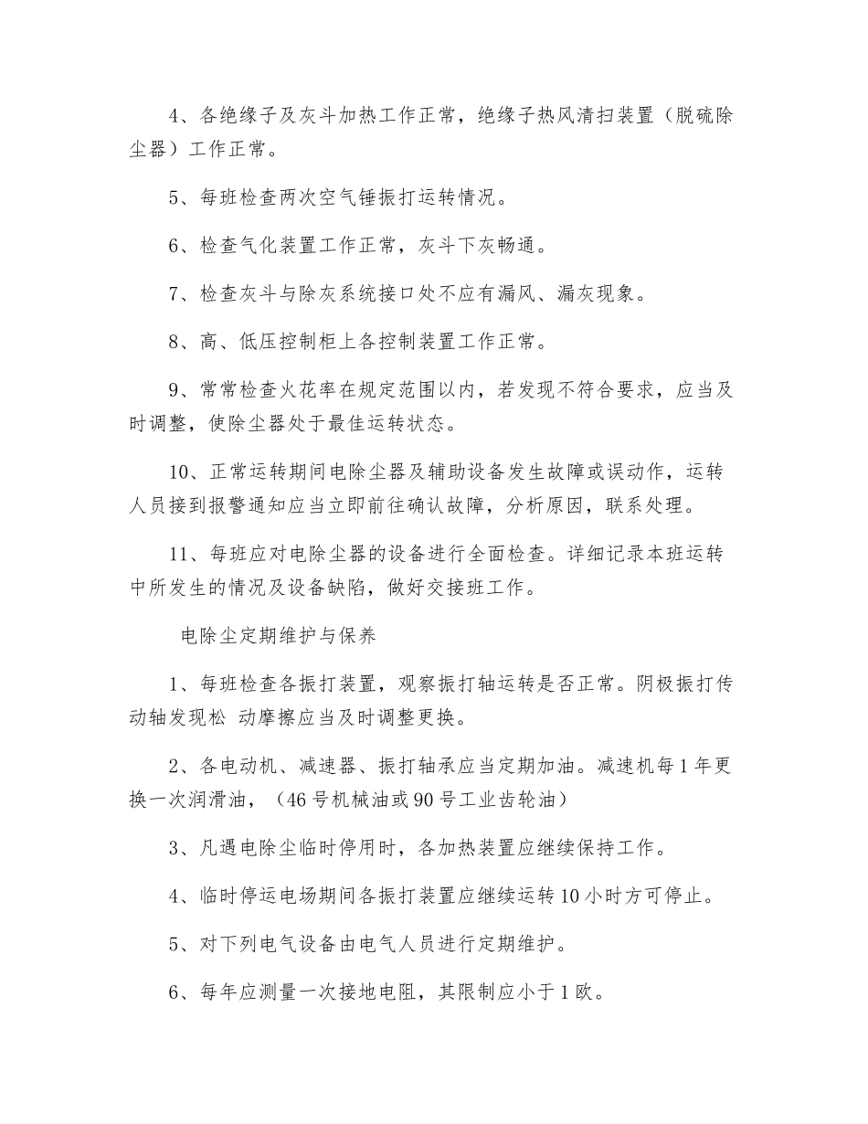 电除尘器的操作与使用工作标准_第3页