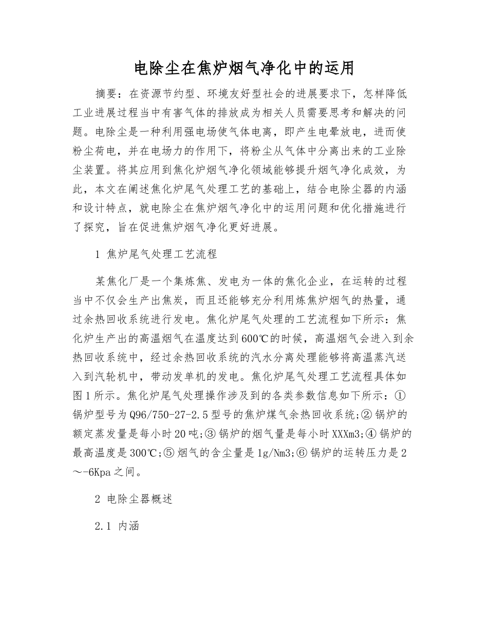 电除尘在焦炉烟气净化中的运用_第1页