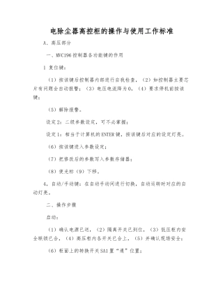 电除尘器高控柜的操作与使用工作标准