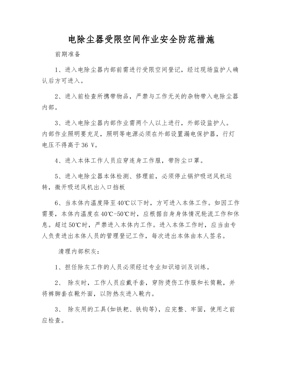 电除尘器受限空间作业安全防范措施_第1页
