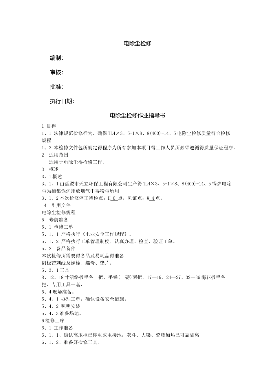 电除尘检修作业指导书_第1页