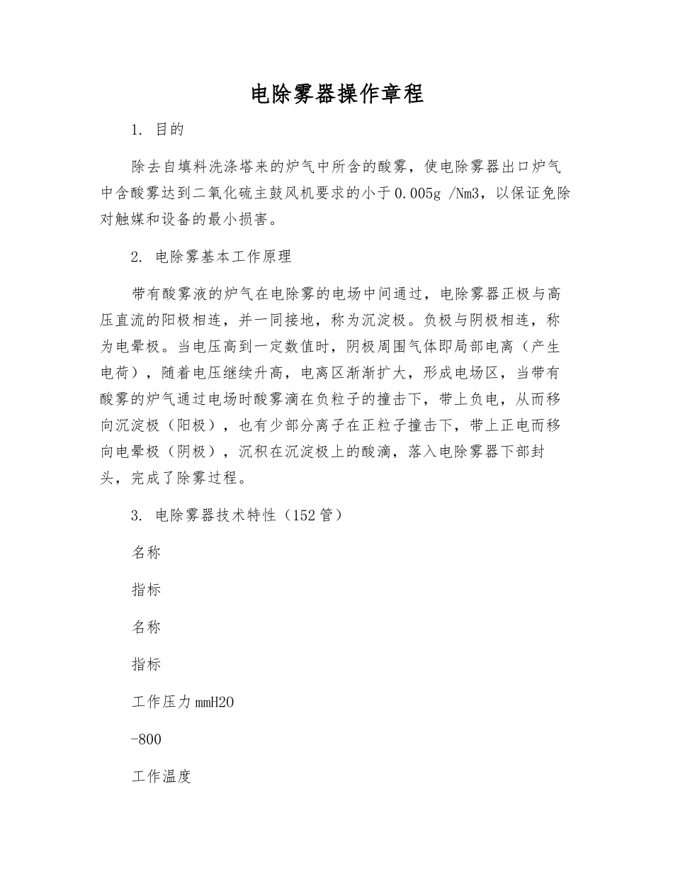 电除雾器操作规程_第1页