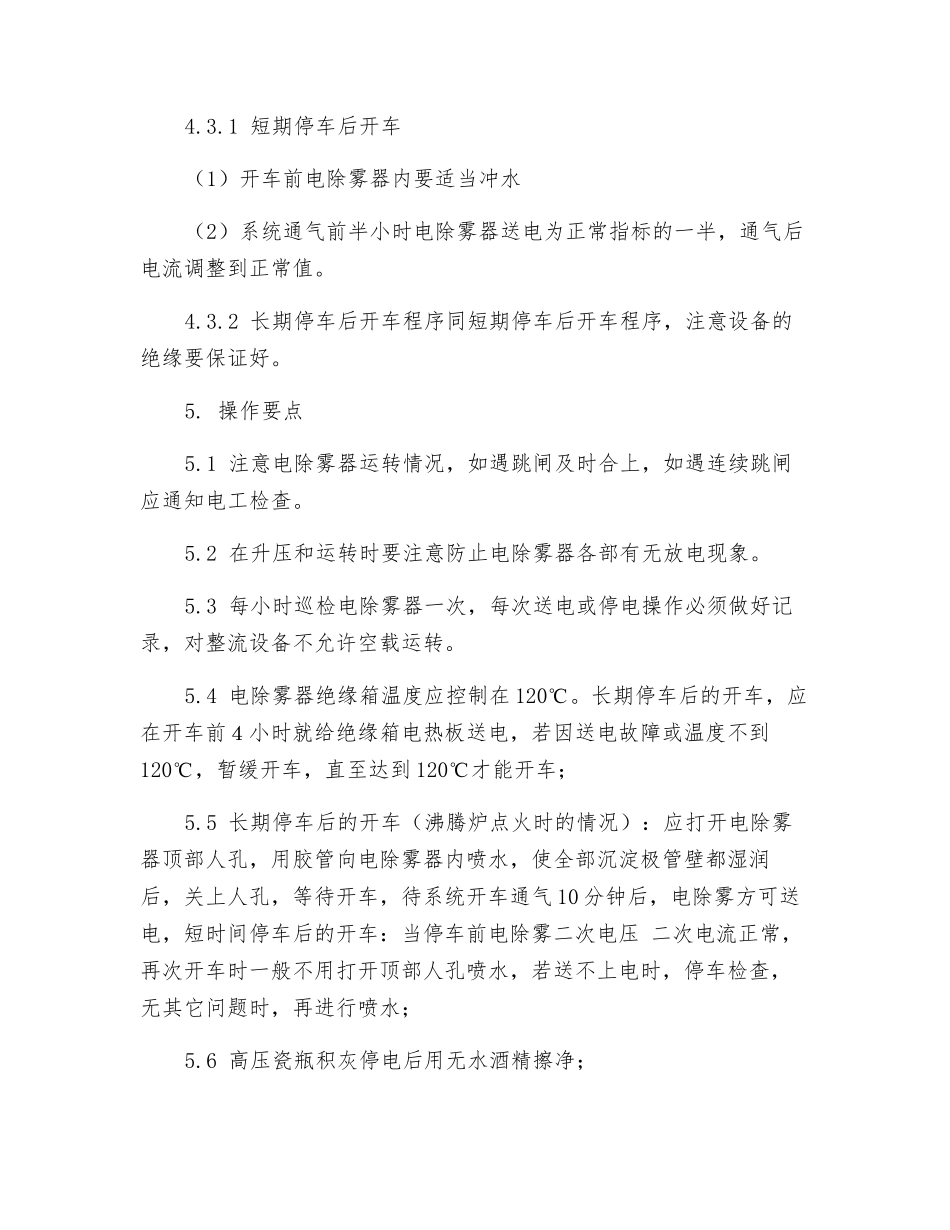 电除雾器操作规程_第3页