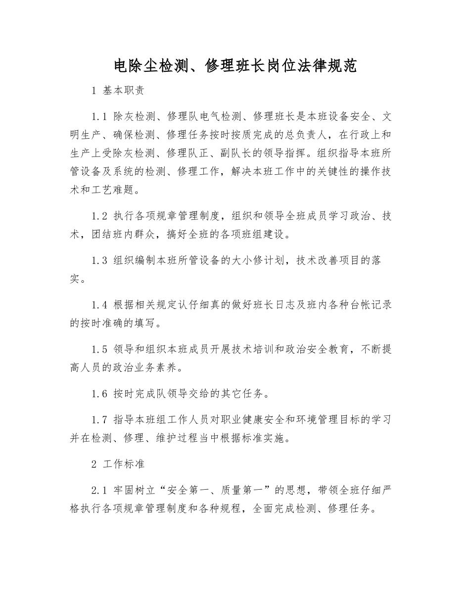 电除尘检修班长岗位规范_第1页