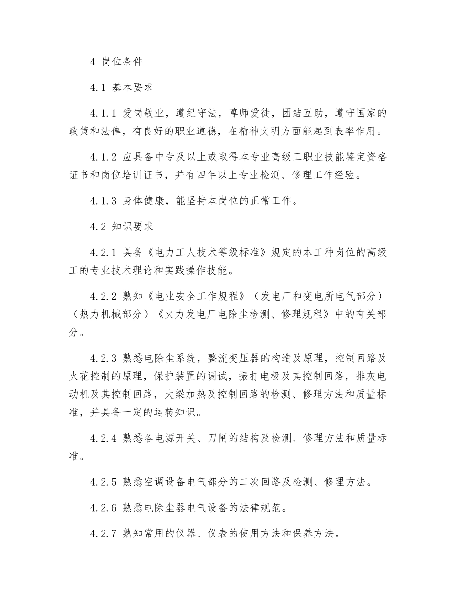 电除尘检修班长岗位规范_第3页