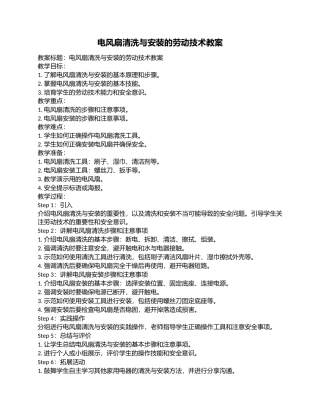 电风扇清洗与安装的劳动技术教案