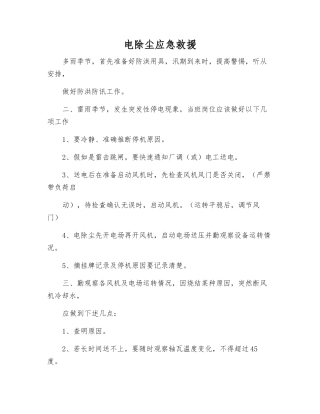 电除尘应急救援