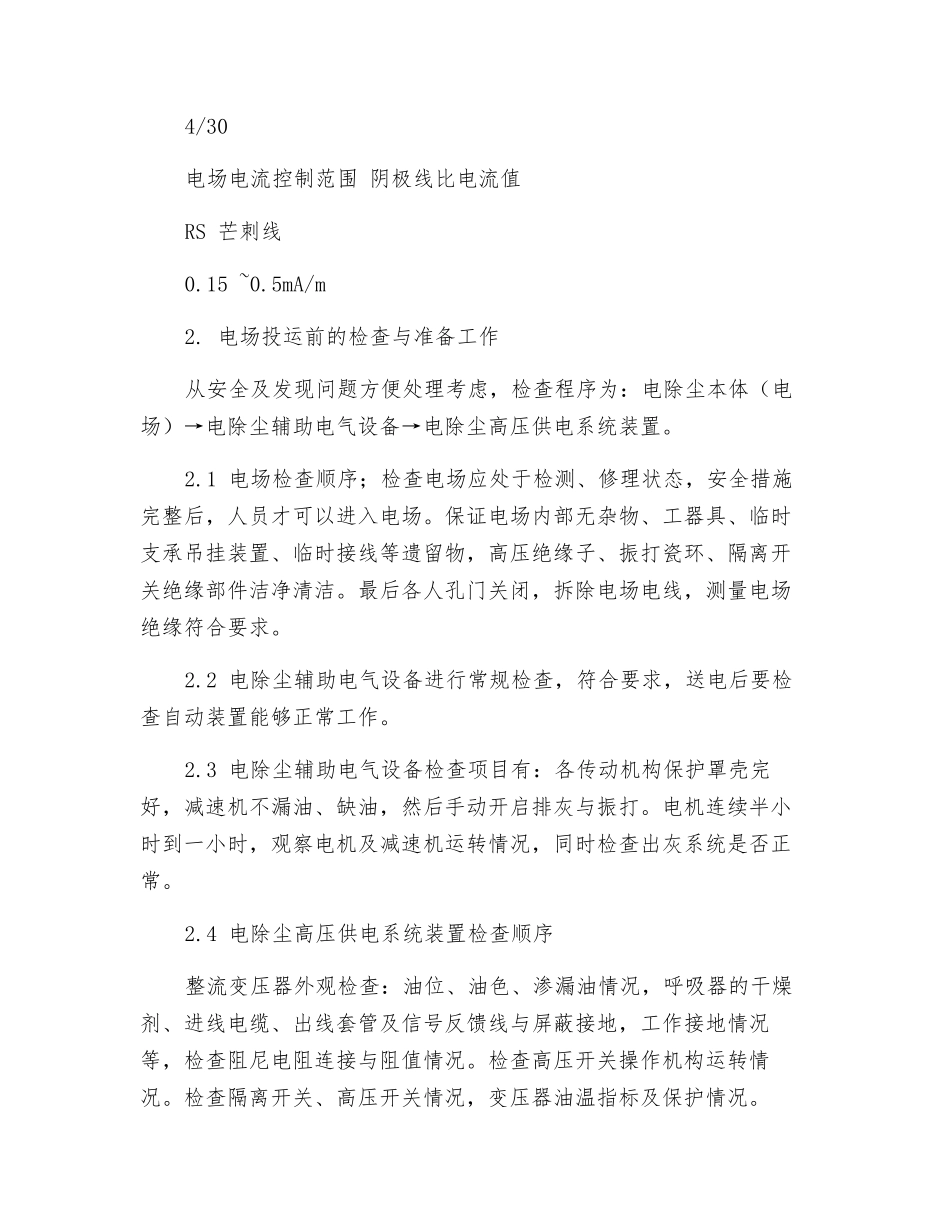电除尘岗位技术操作规程_第2页