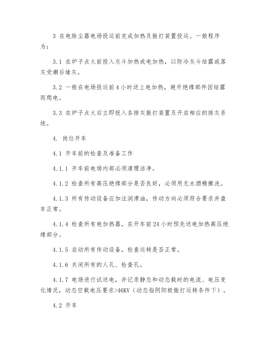 电除尘岗位技术操作规程_第3页
