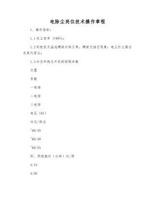 电除尘岗位技术操作规程