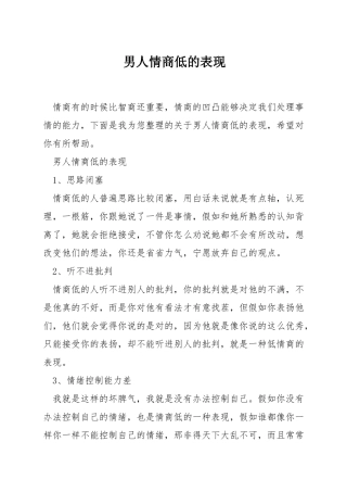 男人情商低的表现