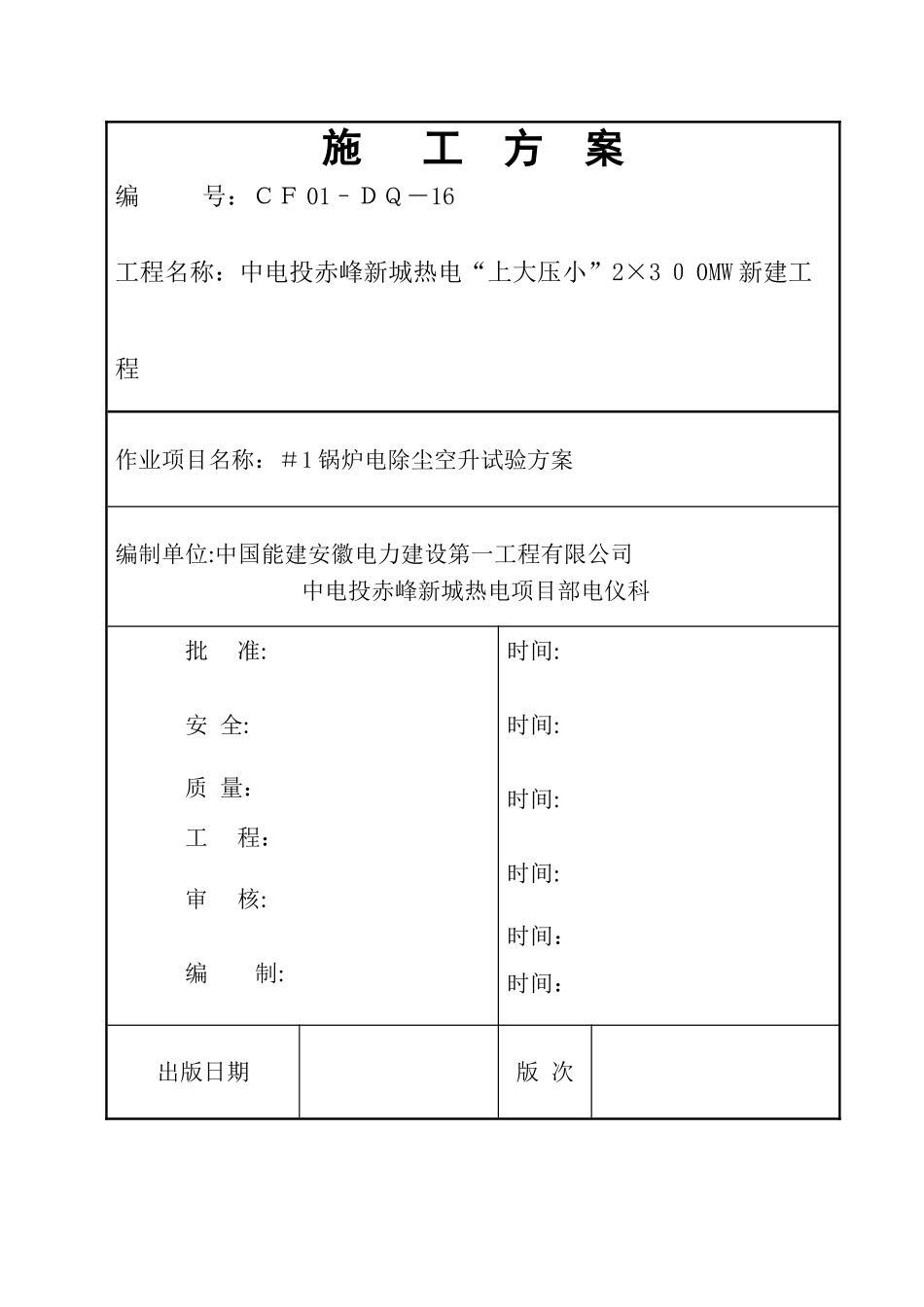 电除尘空升试验作业指导书_第1页