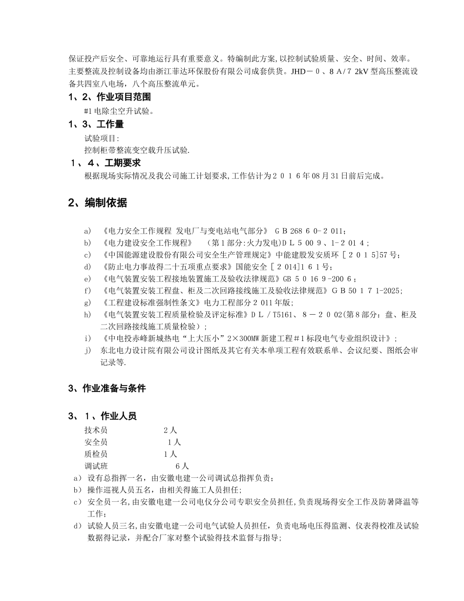 电除尘空升试验作业指导书_第3页