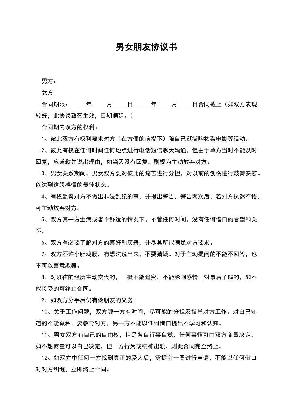 男女朋友协议书_第1页