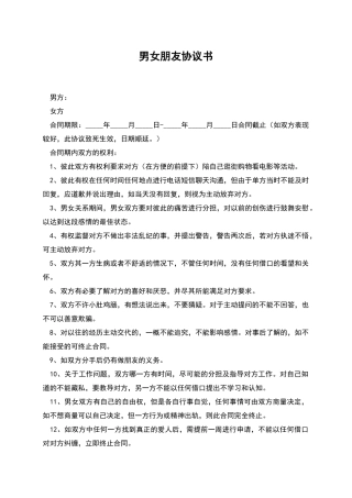 男女朋友协议书