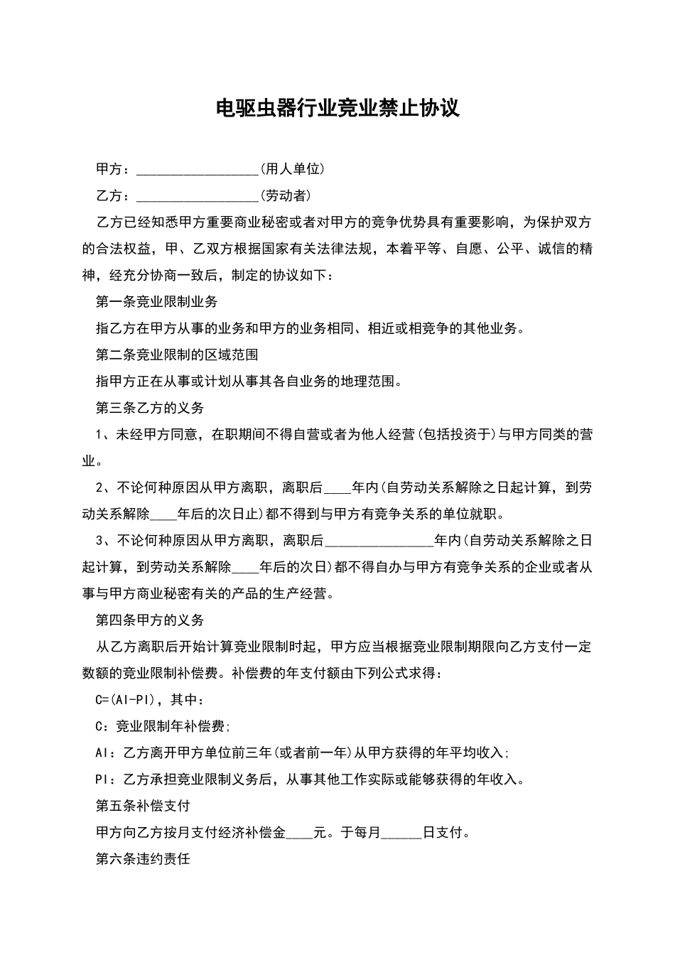 电驱虫器行业竞业禁止协议_第1页