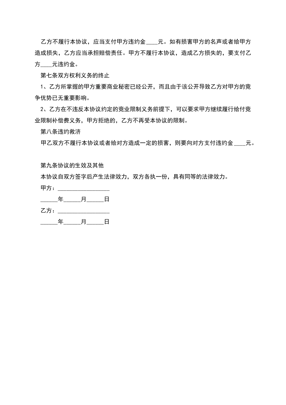 电驱虫器行业竞业禁止协议_第2页