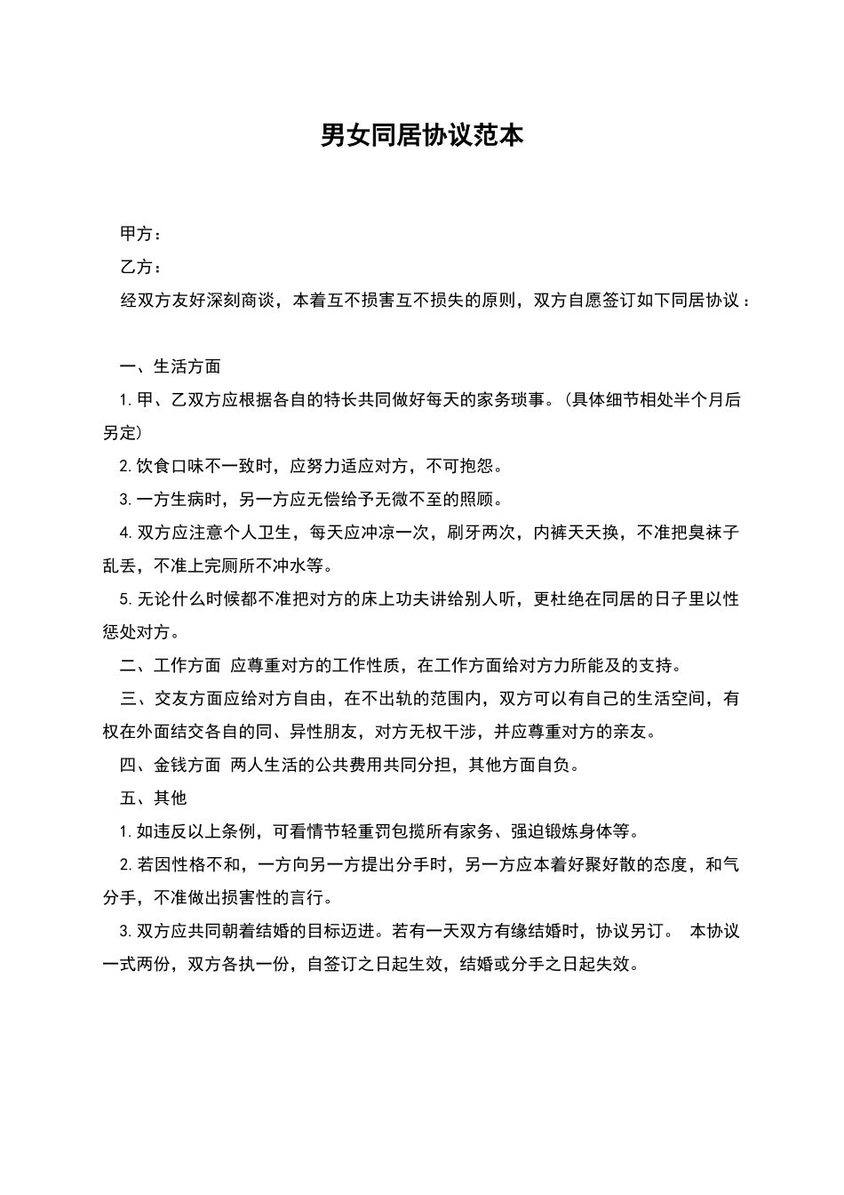 男女同居协议范本_第1页