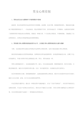 男女情感心理差别