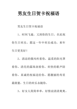 男友生日贺卡祝福语