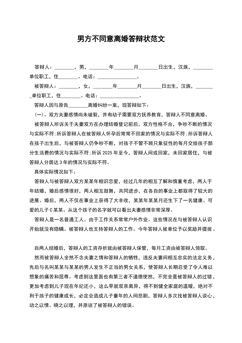 男方不同意离婚答辩状范文_第1页