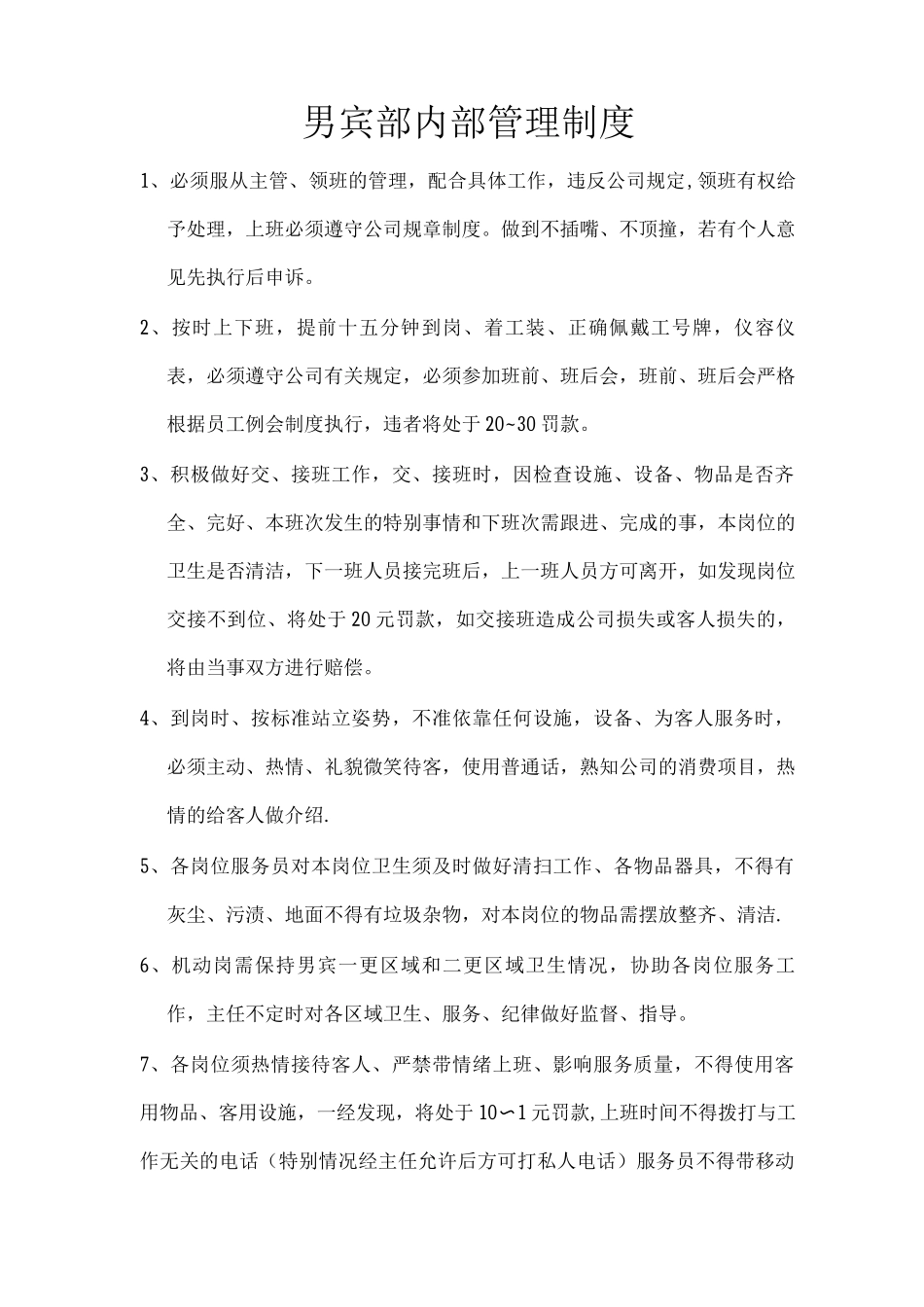 男宾部内部管理制度_第1页
