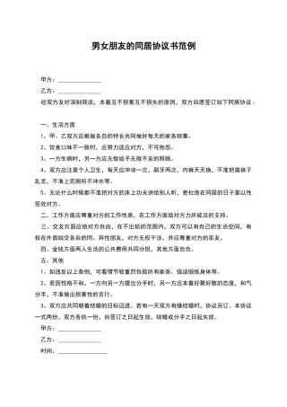 男女朋友的同居协议书范例