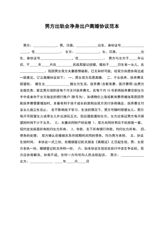 男方出轨会净身出户离婚协议范本