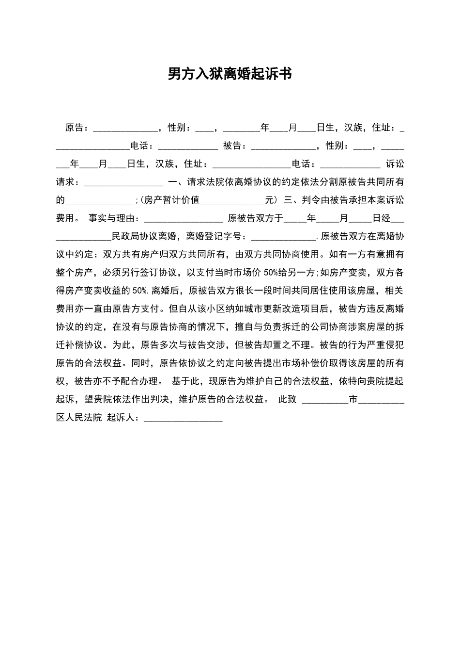 男方入狱离婚起诉书_第1页