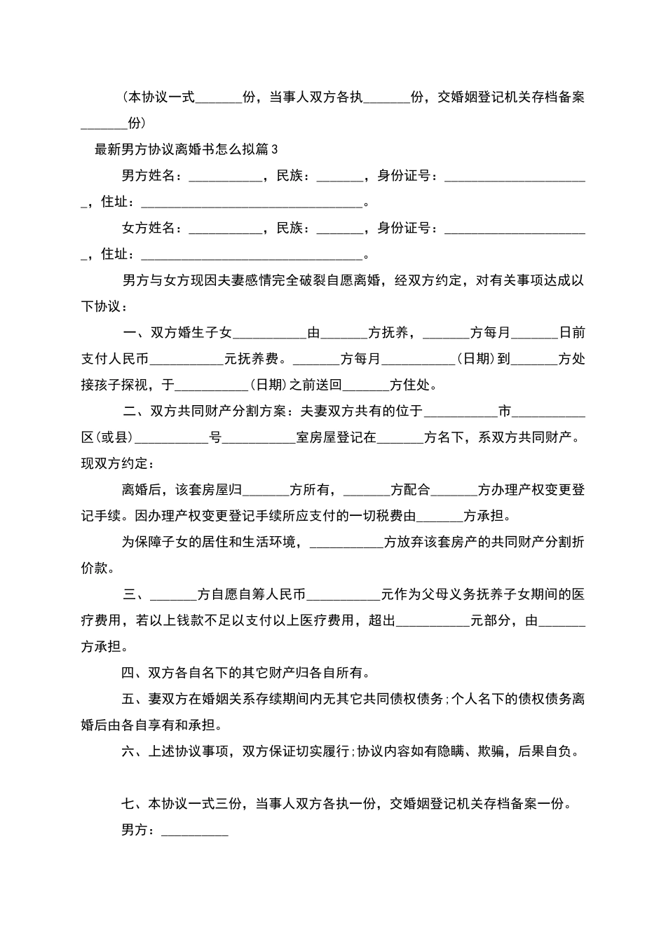 男方协议离婚书怎么拟_第3页