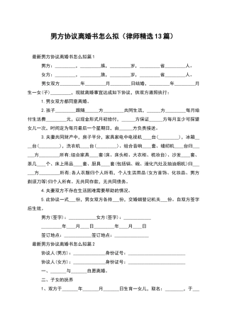 男方协议离婚书怎么拟