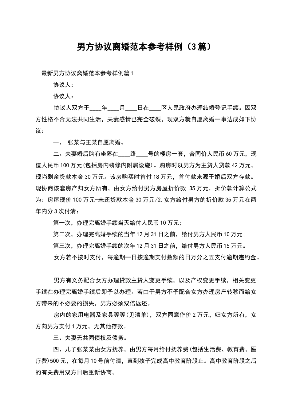 男方协议离婚范本参考样例(3篇)_第1页