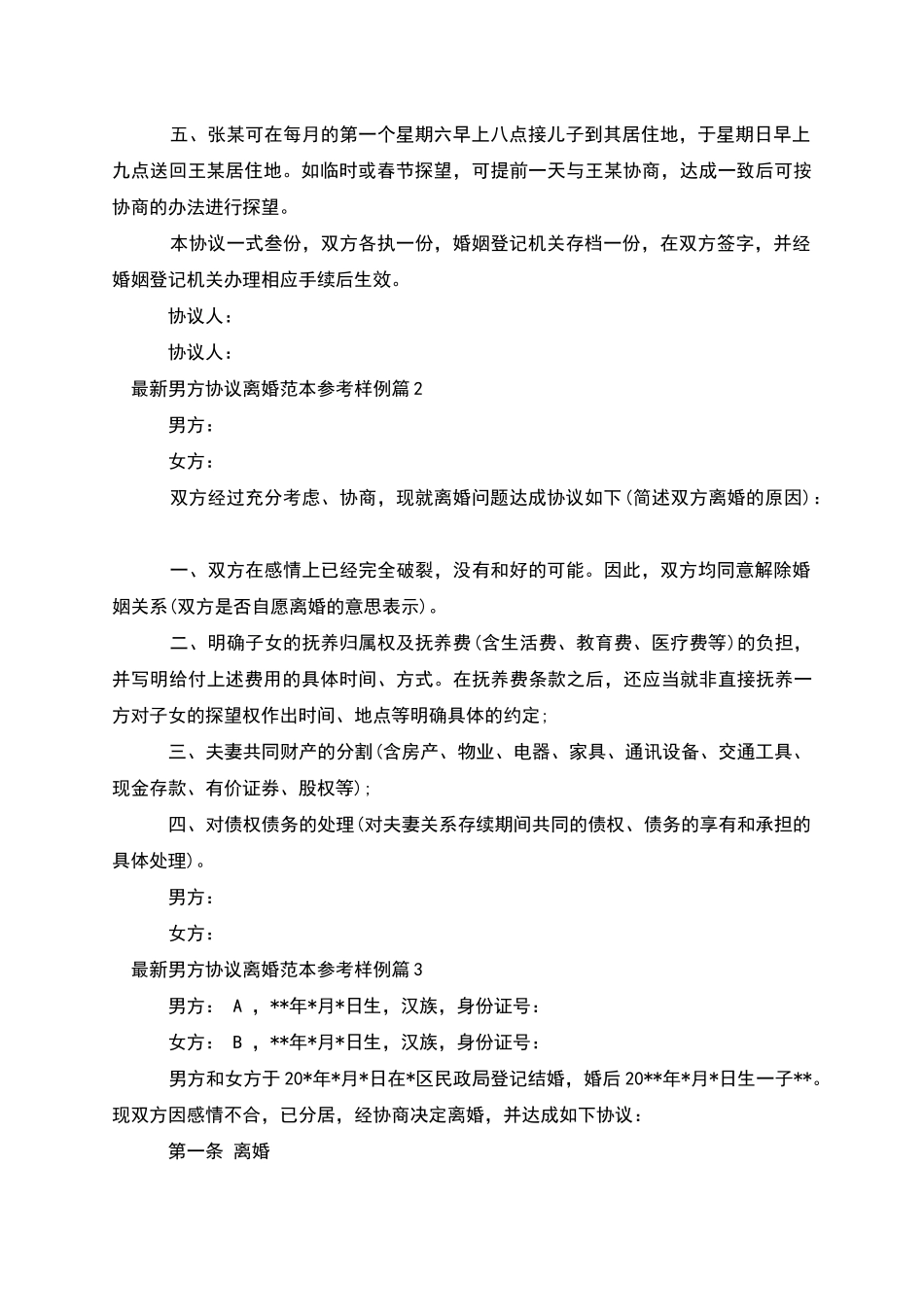 男方协议离婚范本参考样例(3篇)_第2页