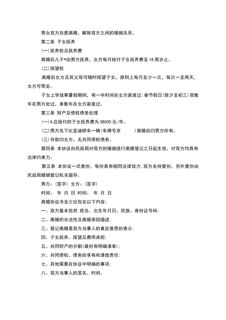 男方协议离婚范本参考样例(3篇)_第3页