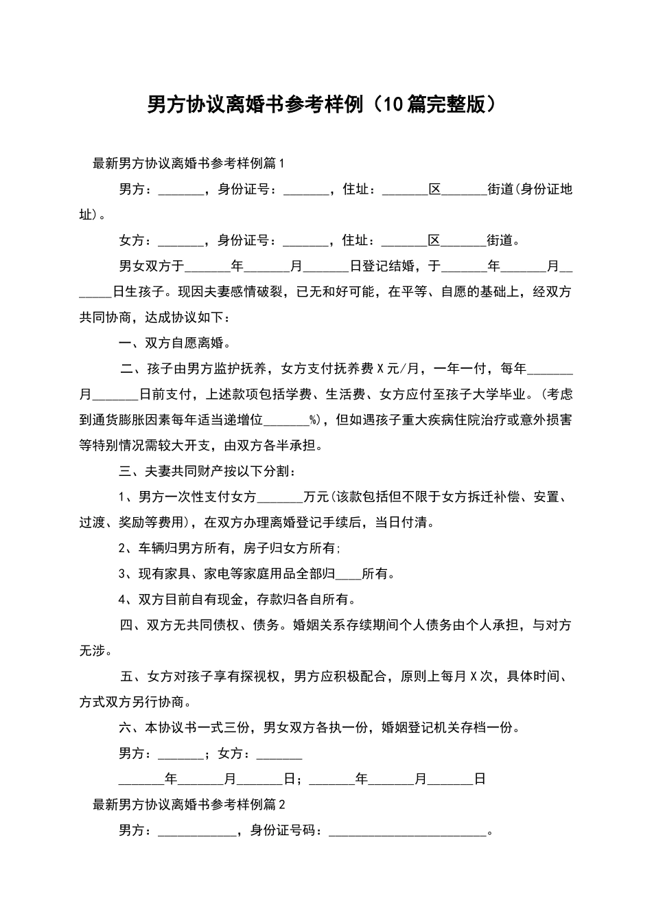 男方协议离婚书参考样例_第1页