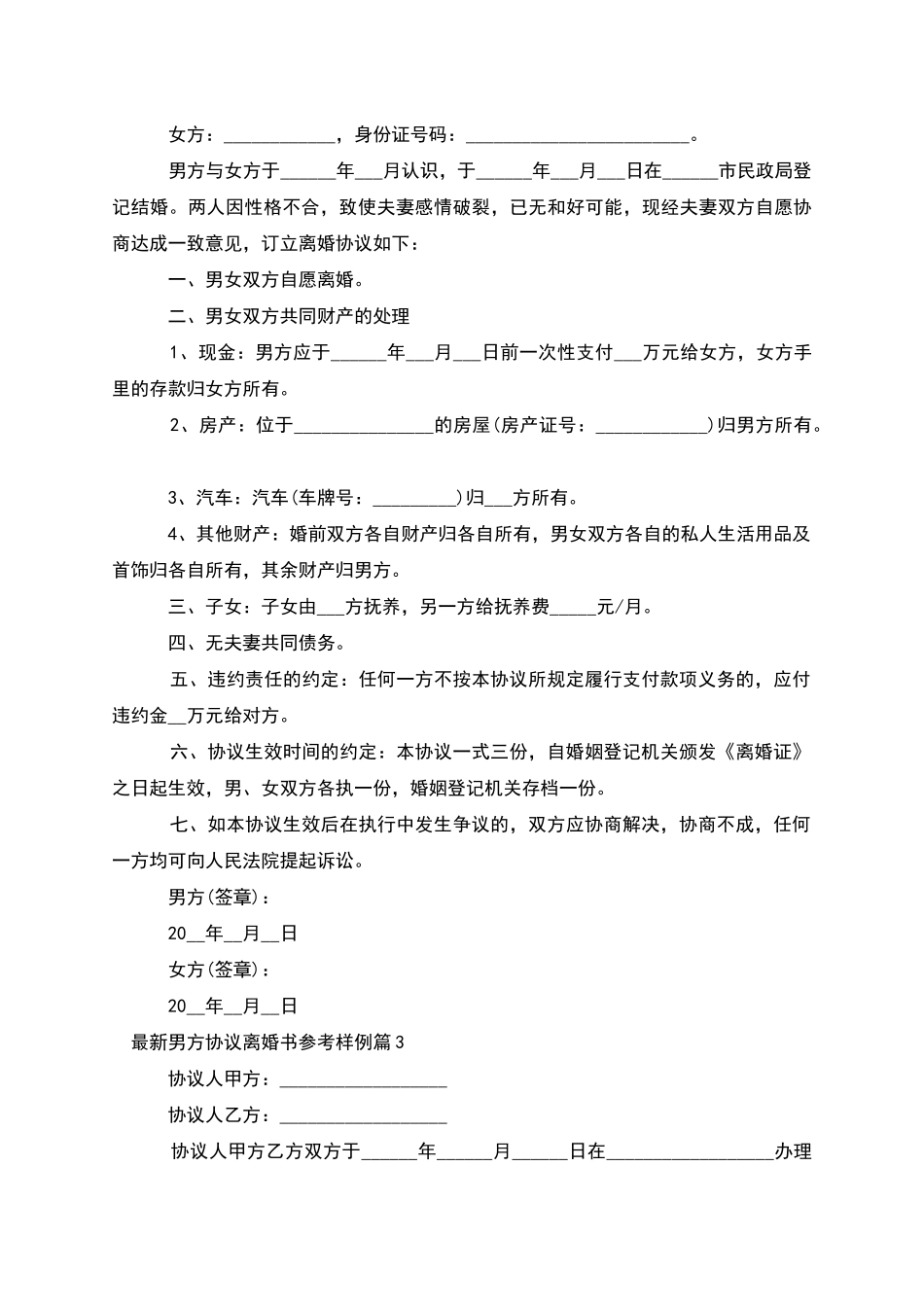 男方协议离婚书参考样例_第2页