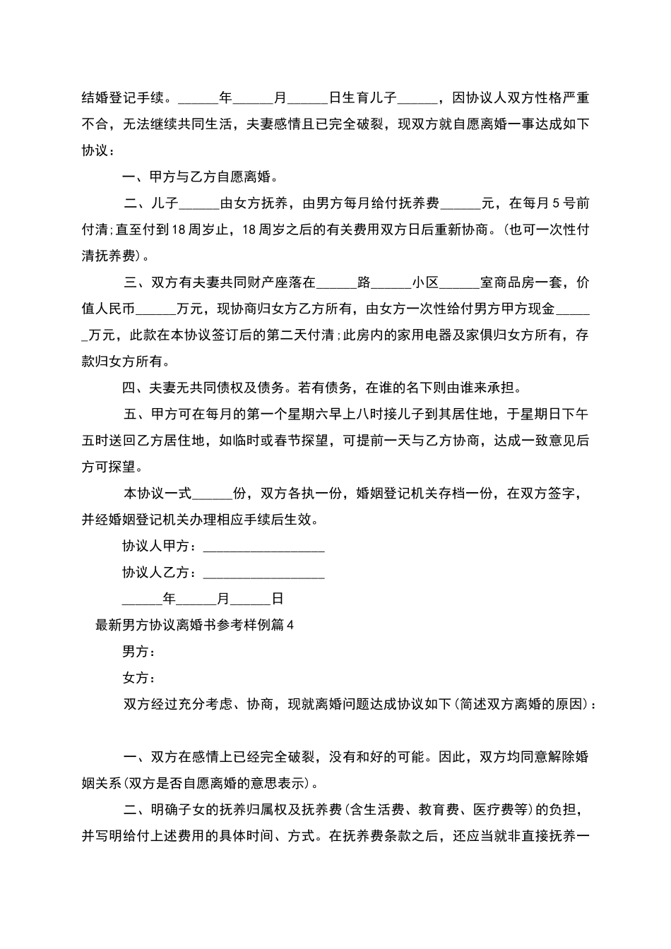 男方协议离婚书参考样例_第3页