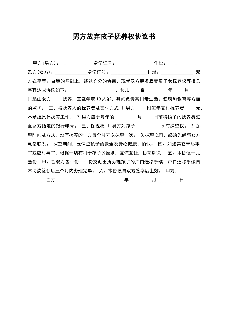 男方放弃孩子抚养权协议书_第1页