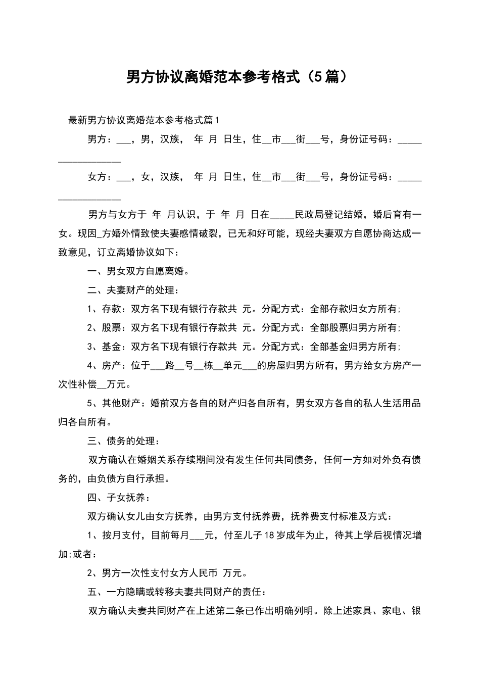 男方协议离婚范本参考格式_第1页