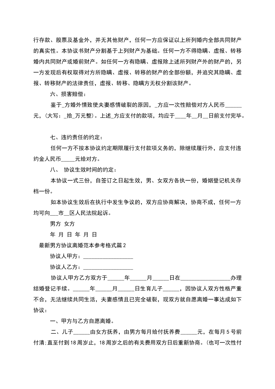 男方协议离婚范本参考格式_第2页