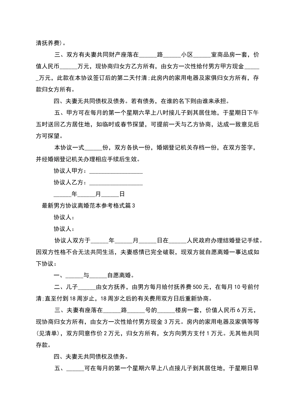男方协议离婚范本参考格式_第3页