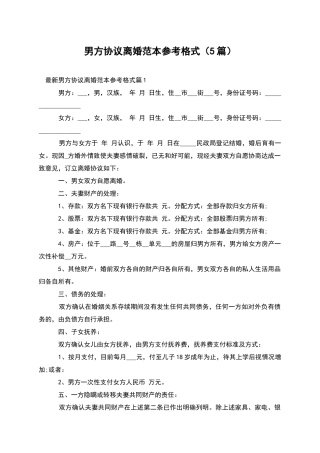 男方协议离婚范本参考格式