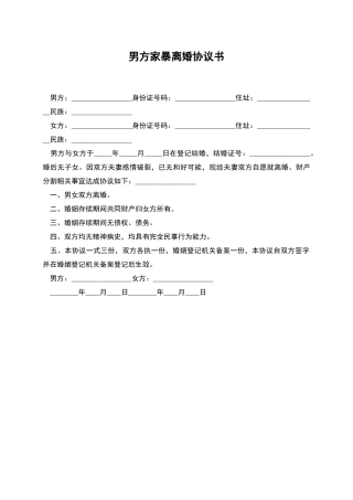 男方家暴离婚协议书