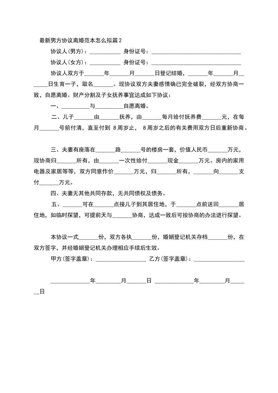 男方协议离婚范本怎么拟_第2页